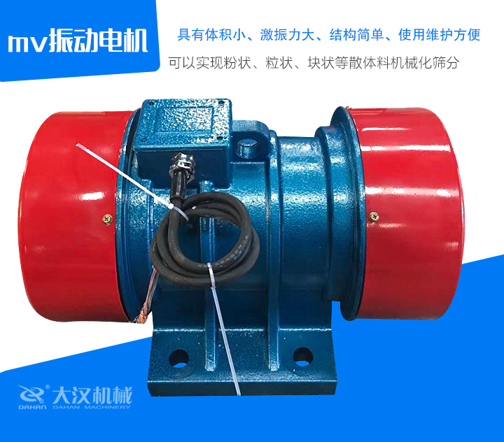 mv振動電機(jī)具有體積小、激振力大、結(jié)構(gòu)簡單、使用維護(hù)方便